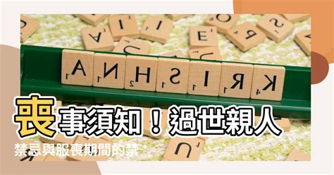 家中喪事禁忌|治喪期間與服喪期間有什麼不同？治喪期與親人過世未。